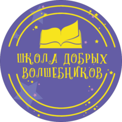 Школа добрых волшебников
